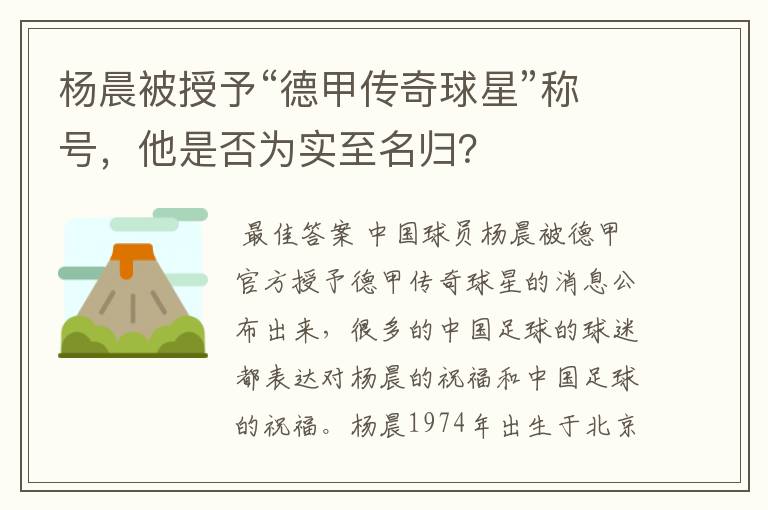 杨晨被授予“德甲传奇球星”称号，他是否为实至名归？