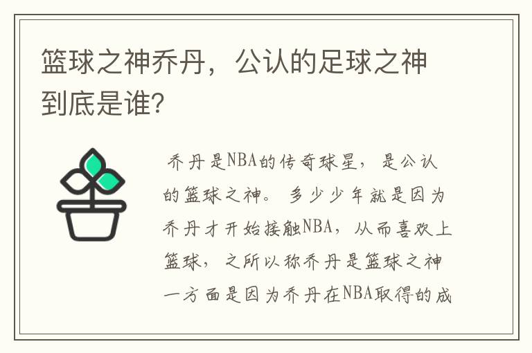 篮球之神乔丹，公认的足球之神到底是谁？