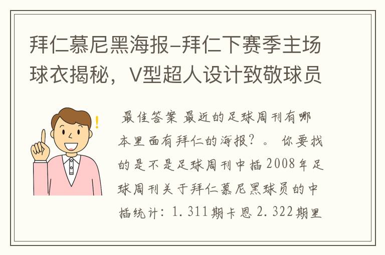 拜仁慕尼黑海报-拜仁下赛季主场球衣揭秘，V型超人设计致敬球员球迷