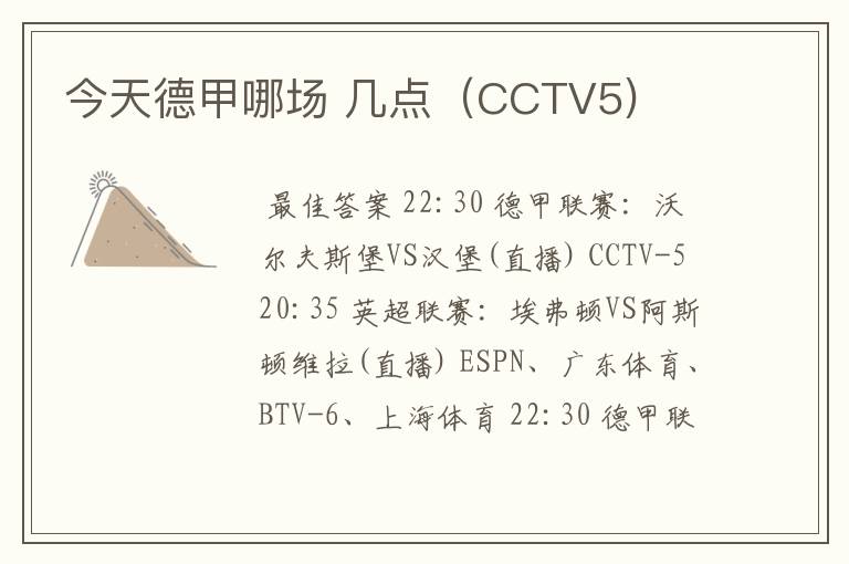 今天德甲哪场 几点（CCTV5)