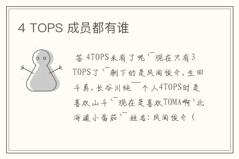 4 TOPS 成员都有谁