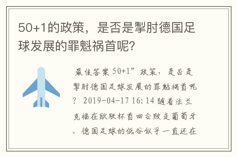 50+1的政策，是否是掣肘德国足球发展的罪魁祸首呢？