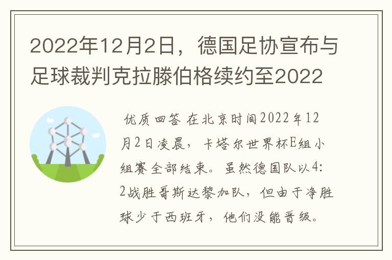 2022年12月2日，德国足协宣布与足球裁判克拉滕伯格续约至2022年。