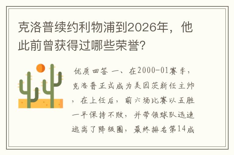 克洛普续约利物浦到2026年，他此前曾获得过哪些荣誉？