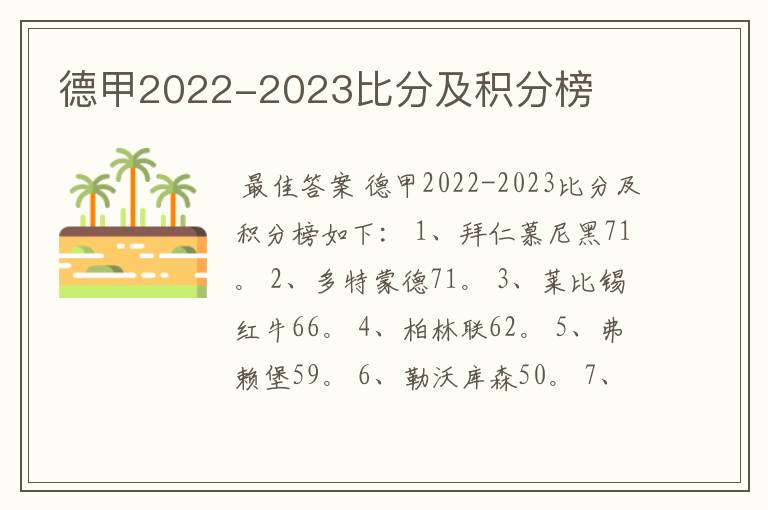 德甲2022-2023比分及积分榜