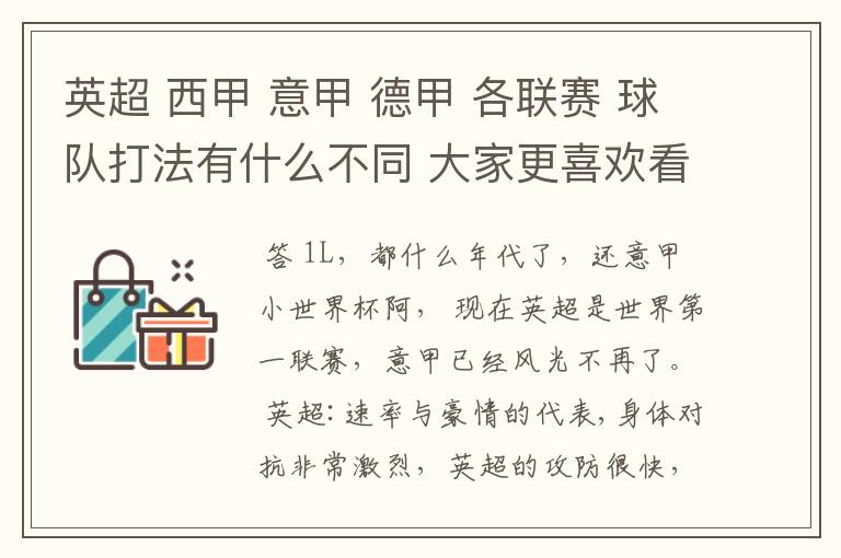 英超 西甲 意甲 德甲 各联赛 球队打法有什么不同 大家更喜欢看哪个联赛