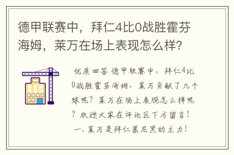 德甲联赛中，拜仁4比0战胜霍芬海姆，莱万在场上表现怎么样？