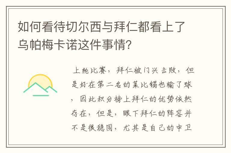 如何看待切尔西与拜仁都看上了乌帕梅卡诺这件事情？