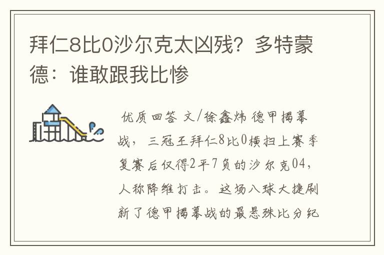 拜仁8比0沙尔克太凶残？多特蒙德：谁敢跟我比惨