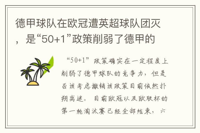 德甲球队在欧冠遭英超球队团灭，是“50+1”政策削弱了德甲的竞争力吗？