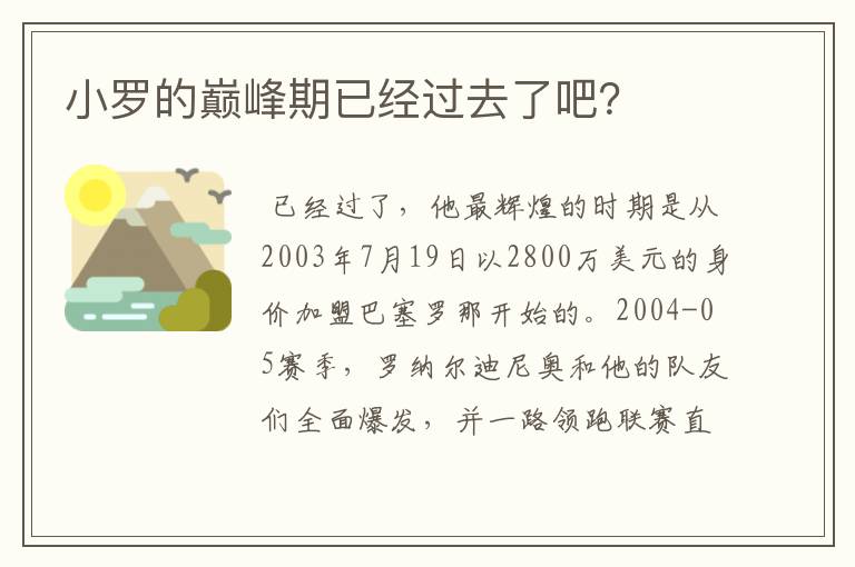 小罗的巅峰期已经过去了吧？