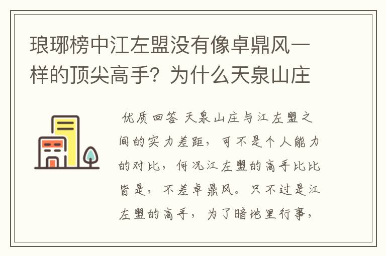 琅琊榜中江左盟没有像卓鼎风一样的顶尖高手？为什么天泉山庄仍不如江左盟？