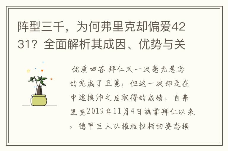 阵型三千，为何弗里克却偏爱4231？全面解析其成因、优势与关键