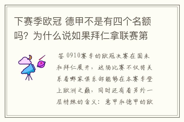 下赛季欧冠 德甲不是有四个名额吗？为什么说如果拜仁拿联赛第三还要打资格赛 求德甲欧冠名额分配方案