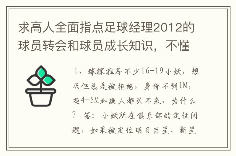 求高人全面指点足球经理2012的球员转会和球员成长知识，不懂得别捣乱了，求心得和使用操作