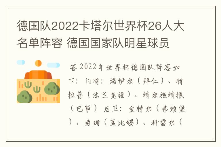 德国队2022卡塔尔世界杯26人大名单阵容 德国国家队明星球员