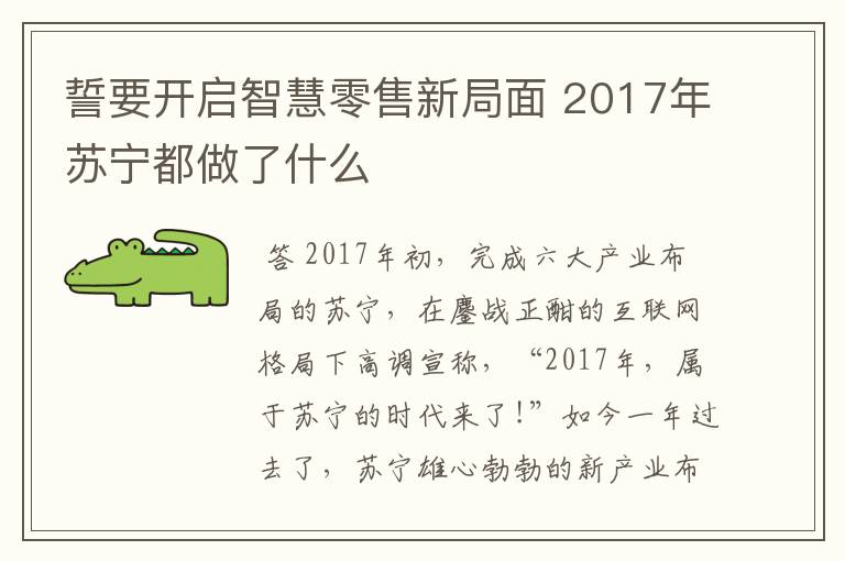 誓要开启智慧零售新局面 2017年苏宁都做了什么