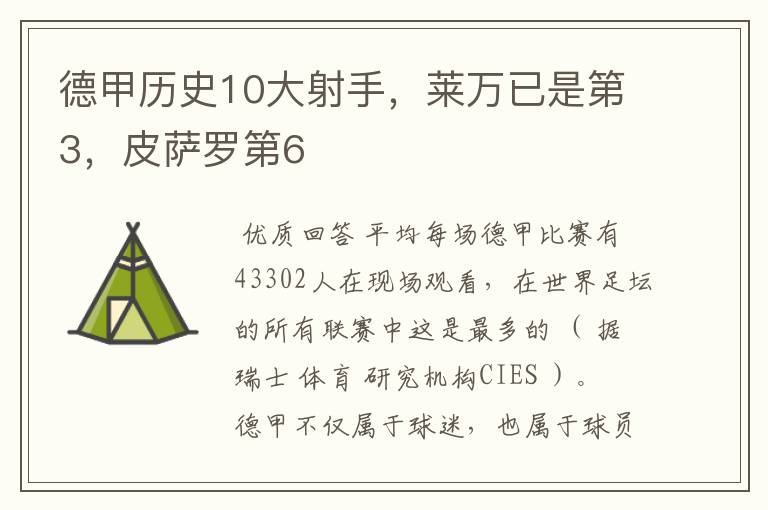 德甲历史10大射手，莱万已是第3，皮萨罗第6