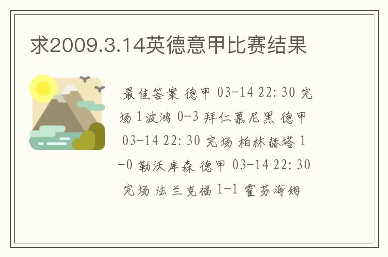 求2009.3.14英德意甲比赛结果