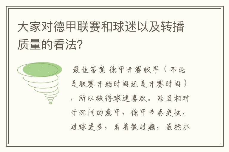 大家对德甲联赛和球迷以及转播质量的看法？