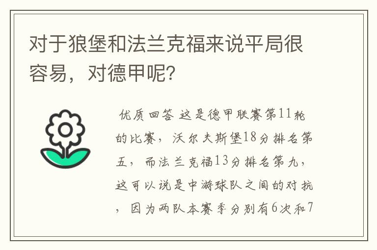 对于狼堡和法兰克福来说平局很容易，对德甲呢？