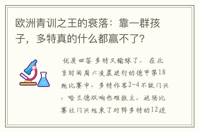 欧洲青训之王的衰落：靠一群孩子，多特真的什么都赢不了？