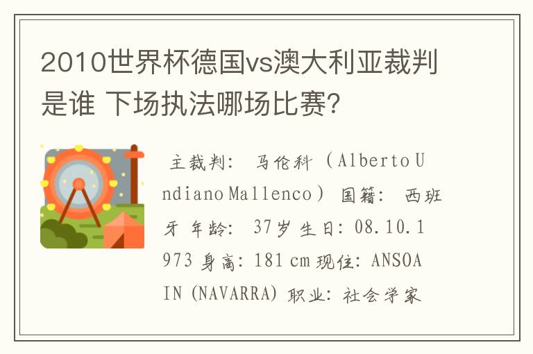 2010世界杯德国vs澳大利亚裁判是谁 下场执法哪场比赛？