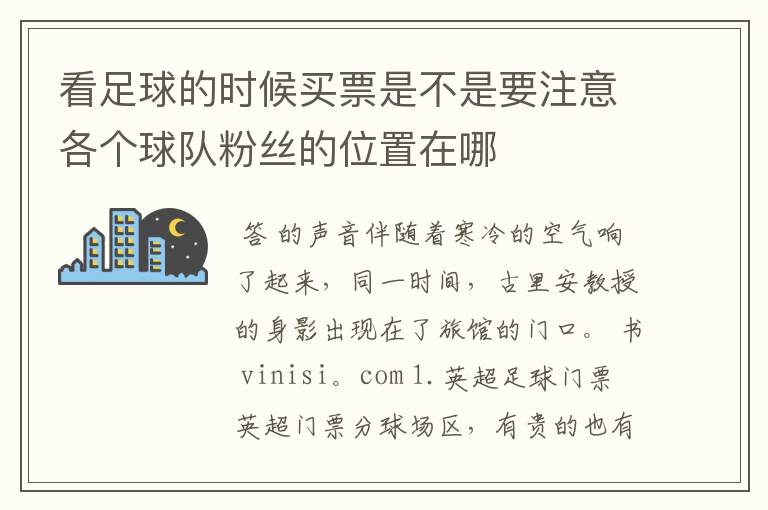 看足球的时候买票是不是要注意各个球队粉丝的位置在哪