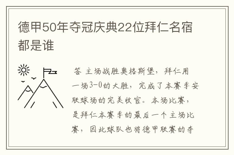 德甲50年夺冠庆典22位拜仁名宿都是谁