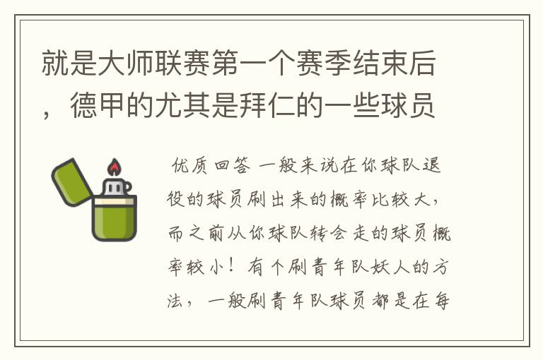 就是大师联赛第一个赛季结束后，德甲的尤其是拜仁的一些球员，小猪。克洛泽等，会在一些球队的青训营出现