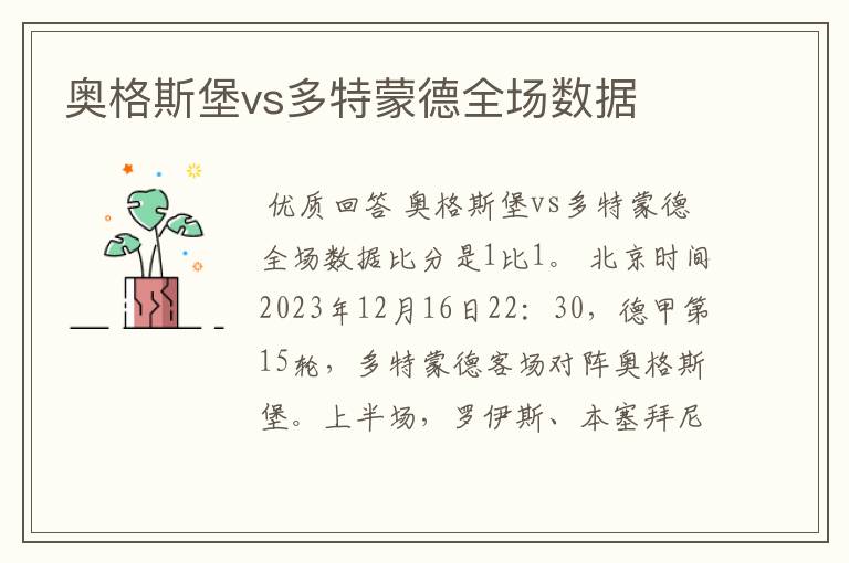 奥格斯堡vs多特蒙德全场数据