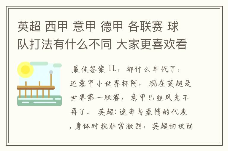 英超 西甲 意甲 德甲 各联赛 球队打法有什么不同 大家更喜欢看哪个联赛