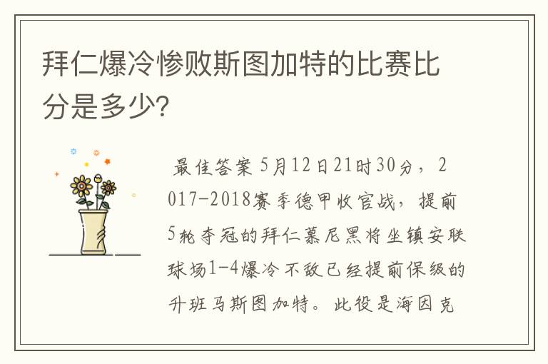 拜仁爆冷惨败斯图加特的比赛比分是多少？