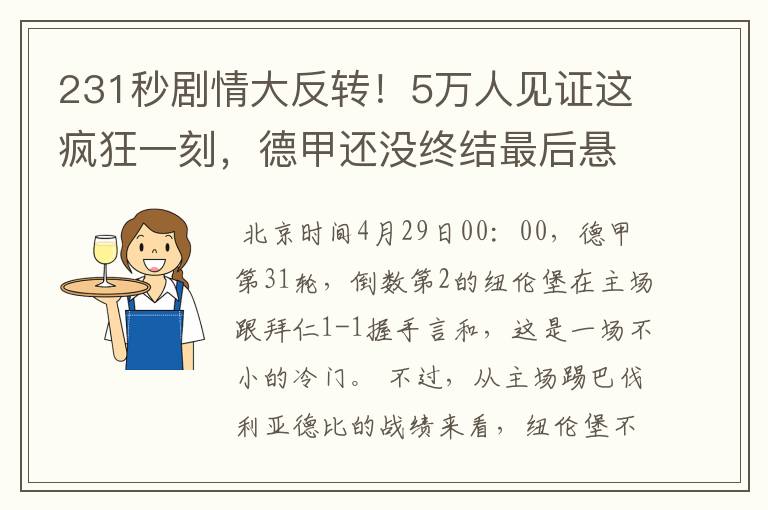 231秒剧情大反转！5万人见证这疯狂一刻，德甲还没终结最后悬念