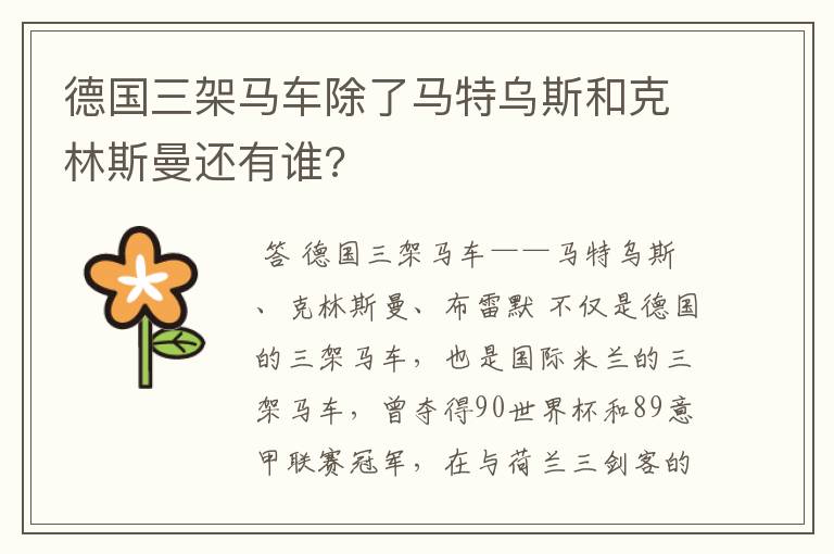 德国三架马车除了马特乌斯和克林斯曼还有谁?