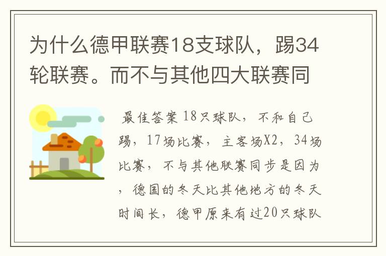 为什么德甲联赛18支球队，踢34轮联赛。而不与其他四大联赛同步？