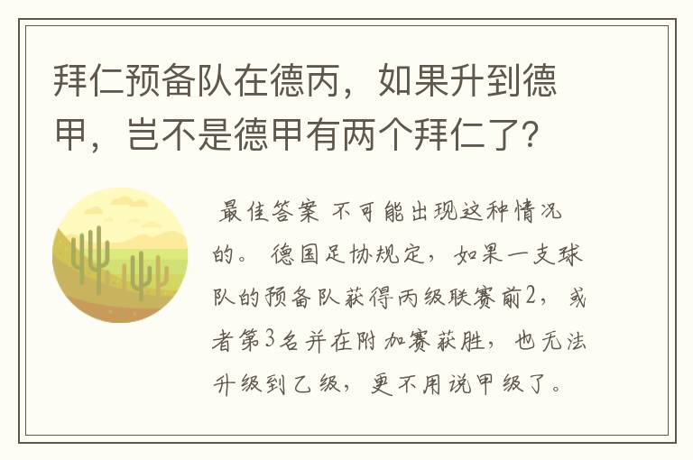 拜仁预备队在德丙，如果升到德甲，岂不是德甲有两个拜仁了？