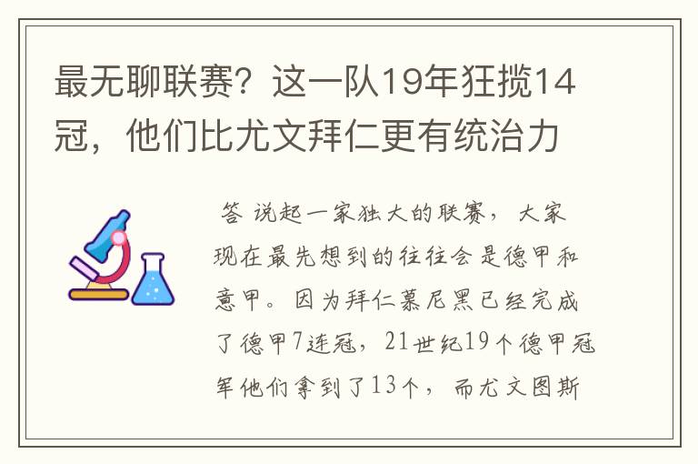 最无聊联赛？这一队19年狂揽14冠，他们比尤文拜仁更有统治力