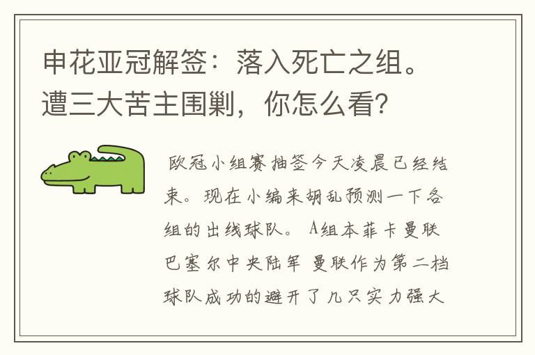 申花亚冠解签：落入死亡之组。遭三大苦主围剿，你怎么看？