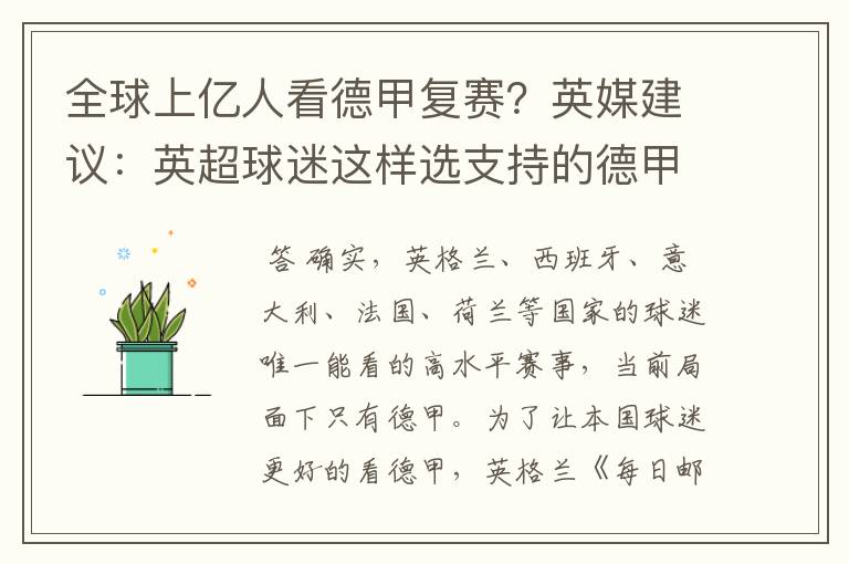 全球上亿人看德甲复赛？英媒建议：英超球迷这样选支持的德甲队伍