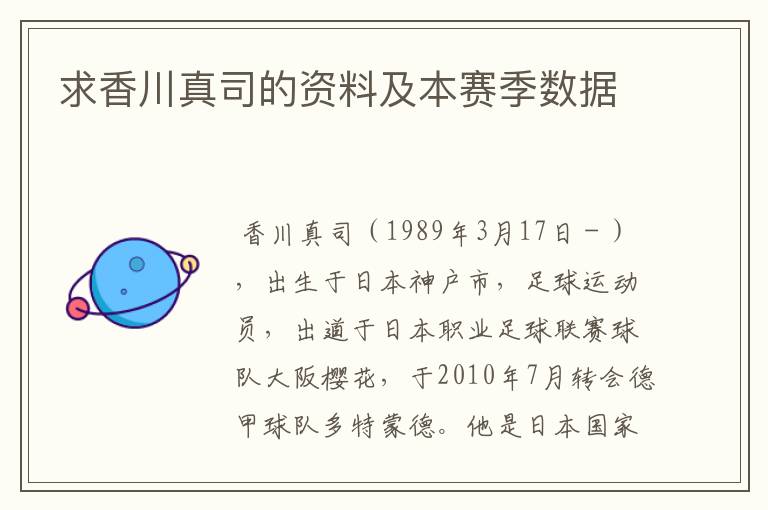 求香川真司的资料及本赛季数据