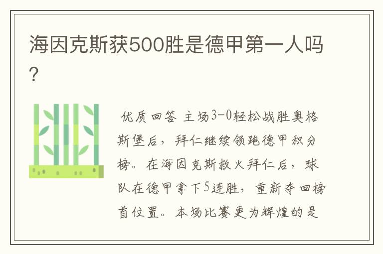 海因克斯获500胜是德甲第一人吗？