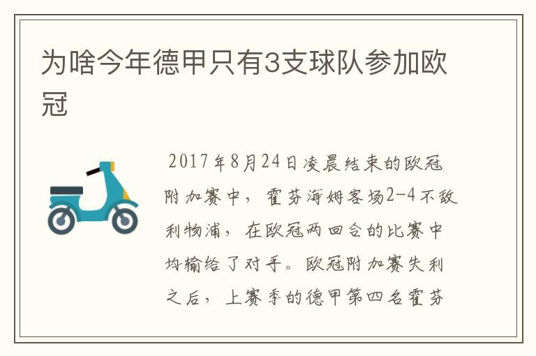 为啥今年德甲只有3支球队参加欧冠