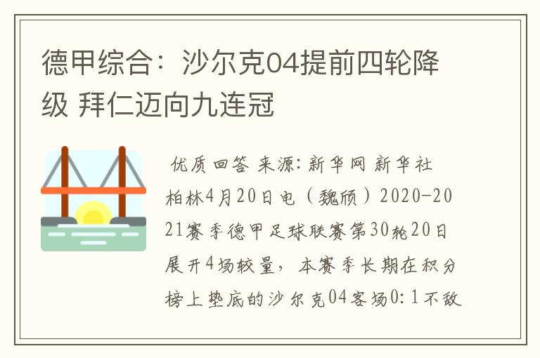 德甲综合：沙尔克04提前四轮降级 拜仁迈向九连冠