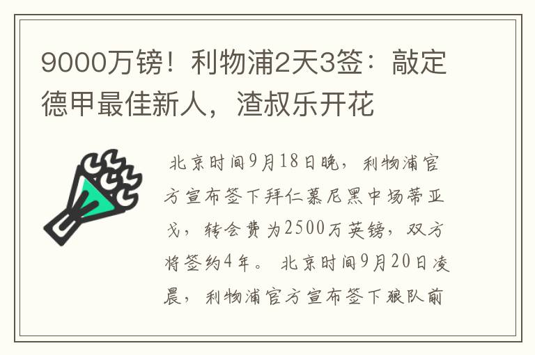 9000万镑！利物浦2天3签：敲定德甲最佳新人，渣叔乐开花