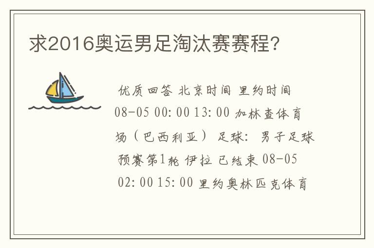 求2016奥运男足淘汰赛赛程?