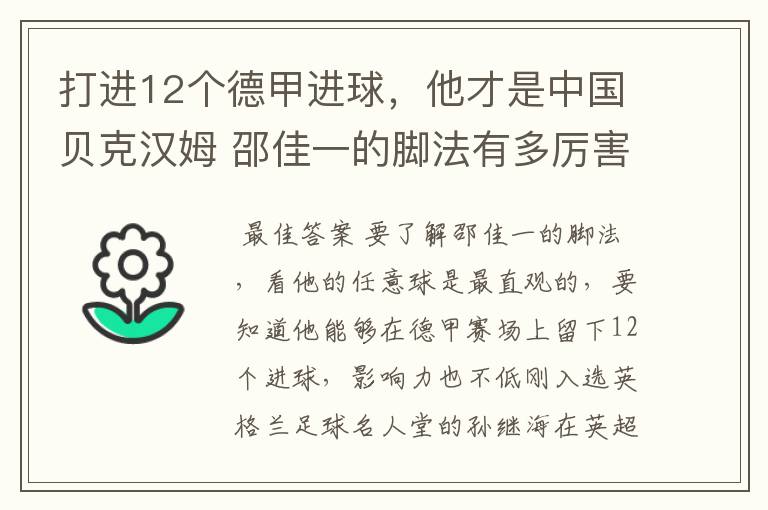 打进12个德甲进球，他才是中国贝克汉姆 邵佳一的脚法有多厉害