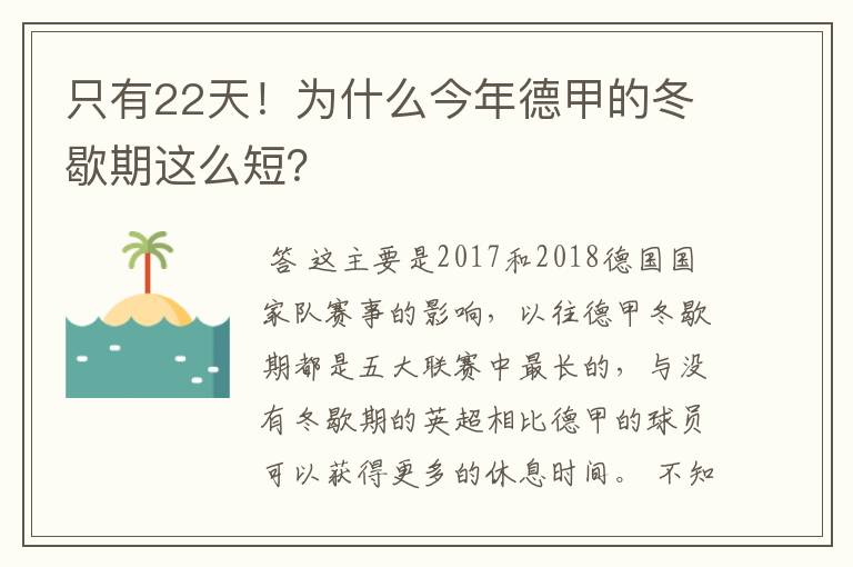 只有22天！为什么今年德甲的冬歇期这么短？