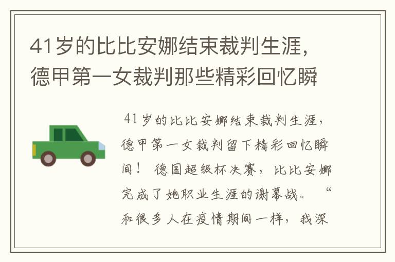 41岁的比比安娜结束裁判生涯，德甲第一女裁判那些精彩回忆瞬间