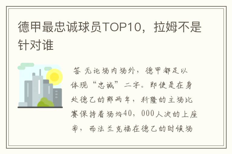 德甲最忠诚球员TOP10，拉姆不是针对谁